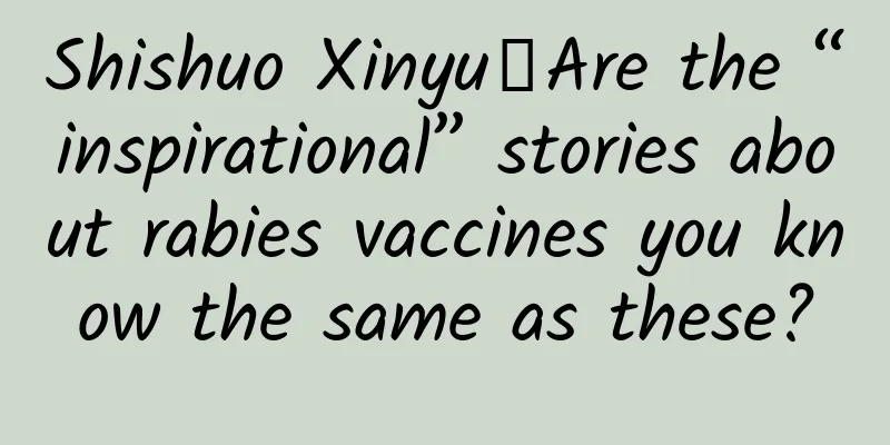 Shishuo Xinyu丨Are the “inspirational” stories about rabies vaccines you know the same as these?