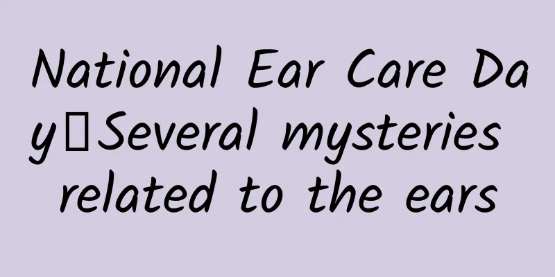 National Ear Care Day丨Several mysteries related to the ears