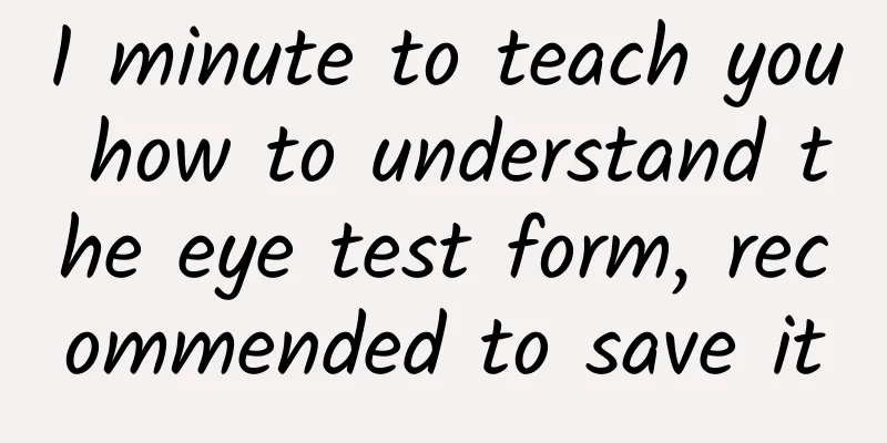 1 minute to teach you how to understand the eye test form, recommended to save it