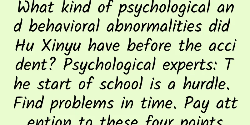 What kind of psychological and behavioral abnormalities did Hu Xinyu have before the accident? Psychological experts: The start of school is a hurdle. Find problems in time. Pay attention to these four points