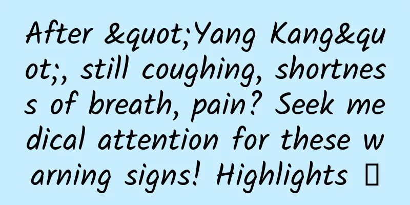 After "Yang Kang", still coughing, shortness of breath, pain? Seek medical attention for these warning signs! Highlights →