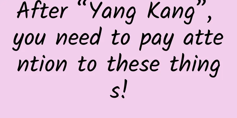 After “Yang Kang”, you need to pay attention to these things!