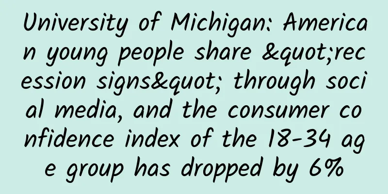 University of Michigan: American young people share "recession signs" through social media, and the consumer confidence index of the 18-34 age group has dropped by 6%