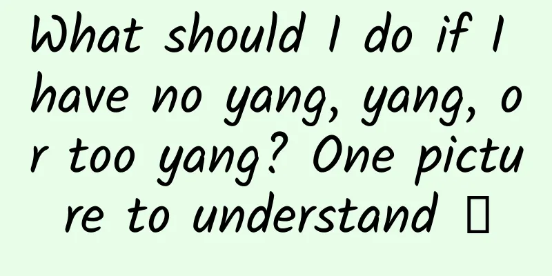 What should I do if I have no yang, yang, or too yang? One picture to understand →
