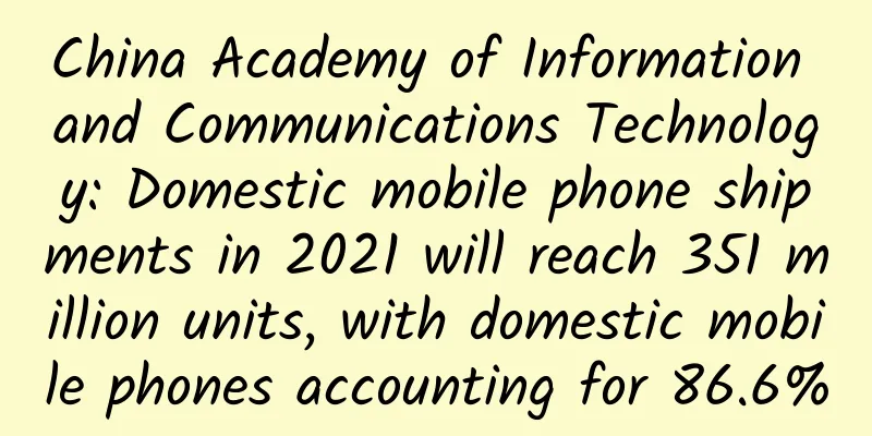 China Academy of Information and Communications Technology: Domestic mobile phone shipments in 2021 will reach 351 million units, with domestic mobile phones accounting for 86.6%