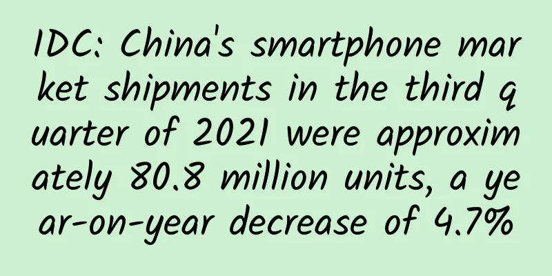 IDC: China's smartphone market shipments in the third quarter of 2021 were approximately 80.8 million units, a year-on-year decrease of 4.7%