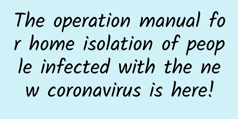 The operation manual for home isolation of people infected with the new coronavirus is here!