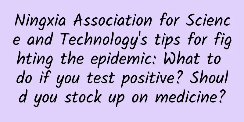 Ningxia Association for Science and Technology's tips for fighting the epidemic: What to do if you test positive? Should you stock up on medicine?