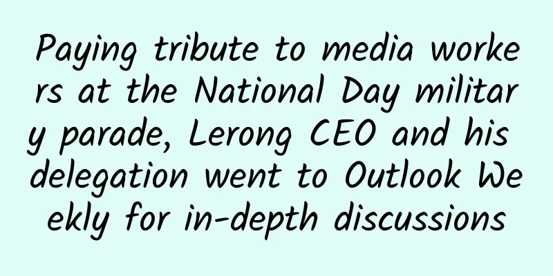 Paying tribute to media workers at the National Day military parade, Lerong CEO and his delegation went to Outlook Weekly for in-depth discussions
