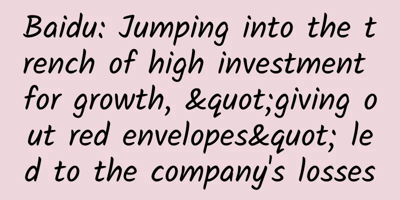 Baidu: Jumping into the trench of high investment for growth, "giving out red envelopes" led to the company's losses