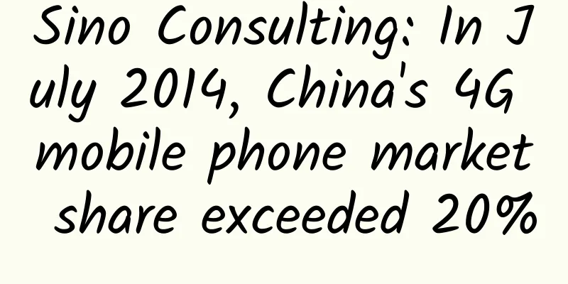 Sino Consulting: In July 2014, China's 4G mobile phone market share exceeded 20%