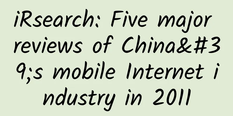 iRsearch: Five major reviews of China's mobile Internet industry in 2011