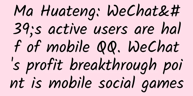 Ma Huateng: WeChat's active users are half of mobile QQ. WeChat's profit breakthrough point is mobile social games