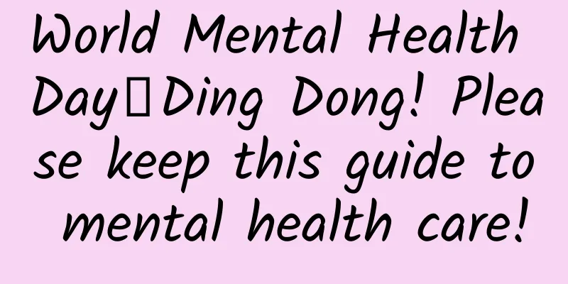 World Mental Health Day丨Ding Dong! Please keep this guide to mental health care!