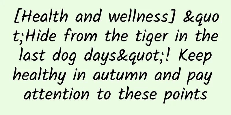 [Health and wellness] "Hide from the tiger in the last dog days"! Keep healthy in autumn and pay attention to these points