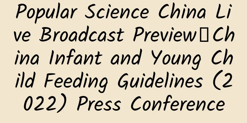 Popular Science China Live Broadcast Preview丨China Infant and Young Child Feeding Guidelines (2022) Press Conference