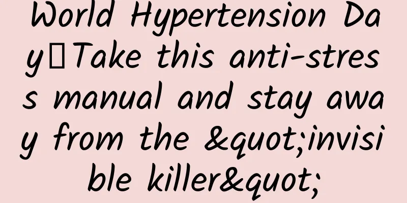 World Hypertension Day丨Take this anti-stress manual and stay away from the "invisible killer"