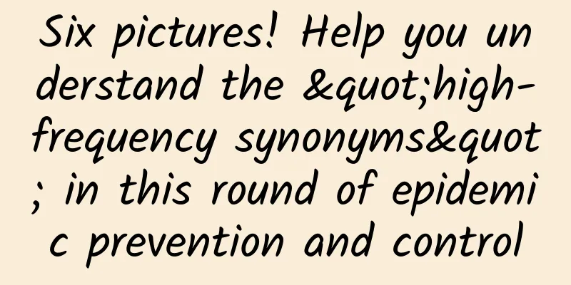 Six pictures! Help you understand the "high-frequency synonyms" in this round of epidemic prevention and control