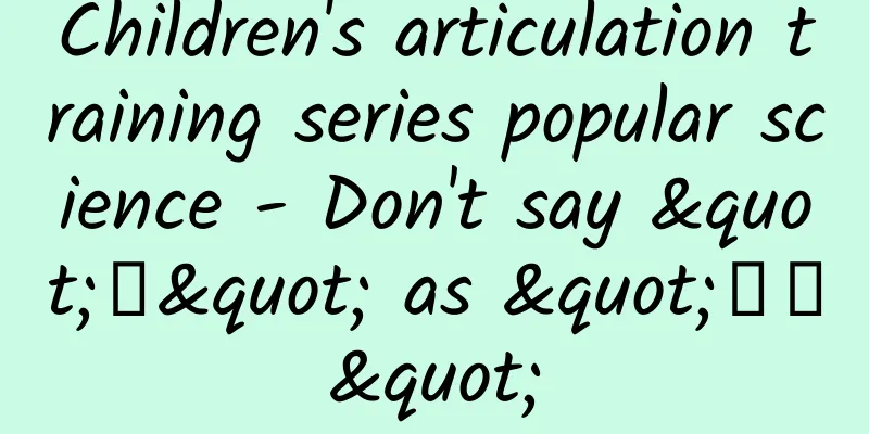 Children's articulation training series popular science - Don't say "肚" as "顾子"