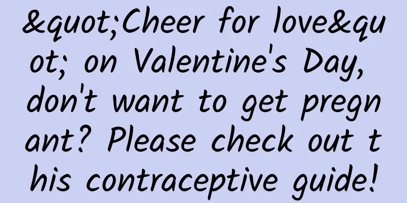 "Cheer for love" on Valentine's Day, don't want to get pregnant? Please check out this contraceptive guide!