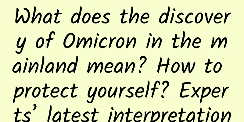 What does the discovery of Omicron in the mainland mean? How to protect yourself? Experts’ latest interpretation