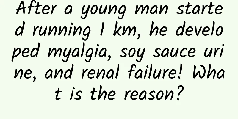 After a young man started running 1 km, he developed myalgia, soy sauce urine, and renal failure! What is the reason?
