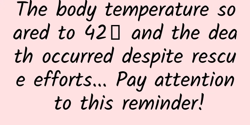 The body temperature soared to 42℃ and the death occurred despite rescue efforts... Pay attention to this reminder!