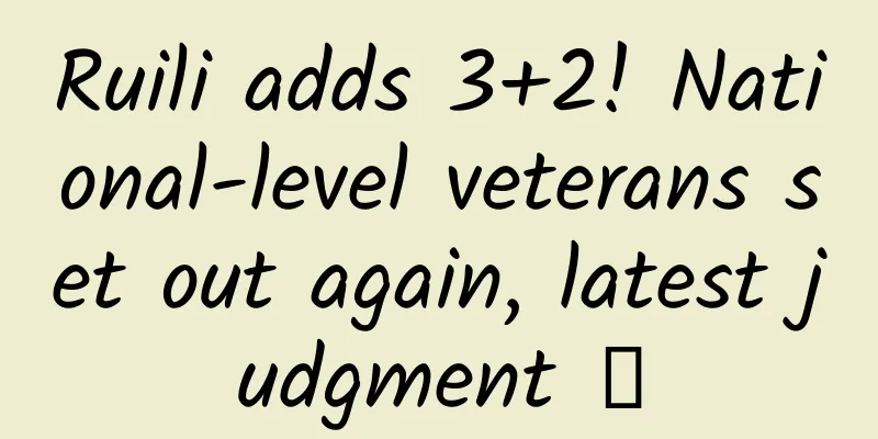 Ruili adds 3+2! National-level veterans set out again, latest judgment →