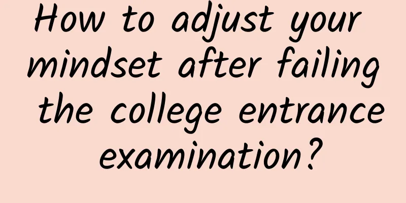 How to adjust your mindset after failing the college entrance examination?