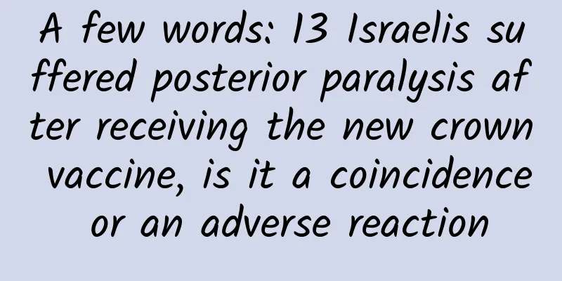 A few words: 13 Israelis suffered posterior paralysis after receiving the new crown vaccine, is it a coincidence or an adverse reaction