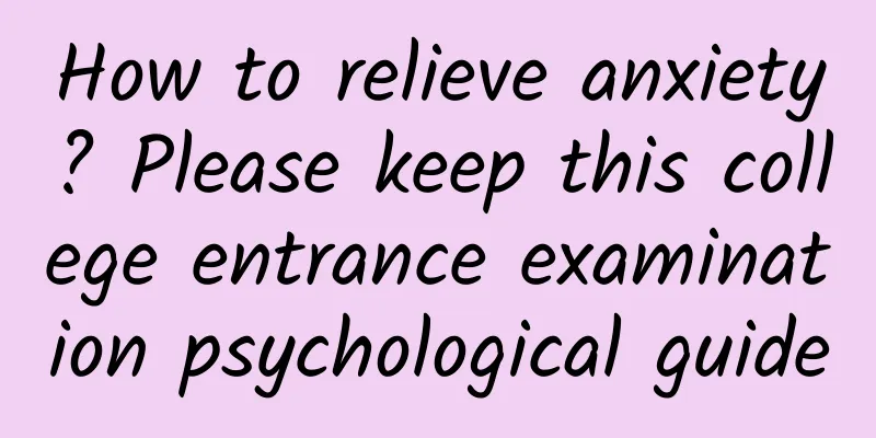 How to relieve anxiety? Please keep this college entrance examination psychological guide