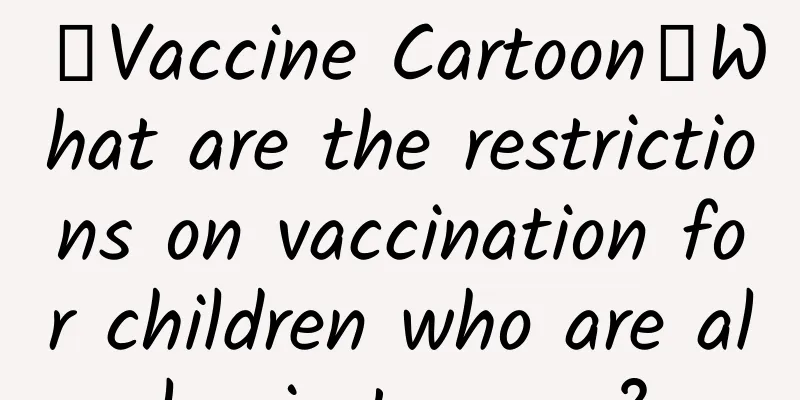 【Vaccine Cartoon】What are the restrictions on vaccination for children who are allergic to eggs?