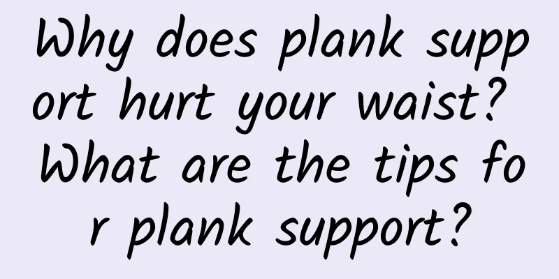 Why does plank support hurt your waist? What are the tips for plank support?