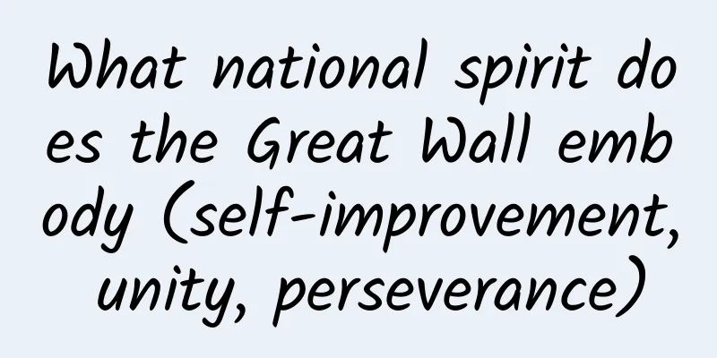 What national spirit does the Great Wall embody (self-improvement, unity, perseverance)