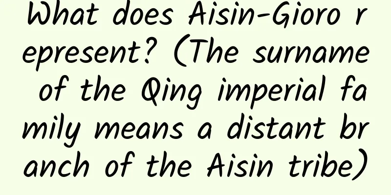 What does Aisin-Gioro represent? (The surname of the Qing imperial family means a distant branch of the Aisin tribe)