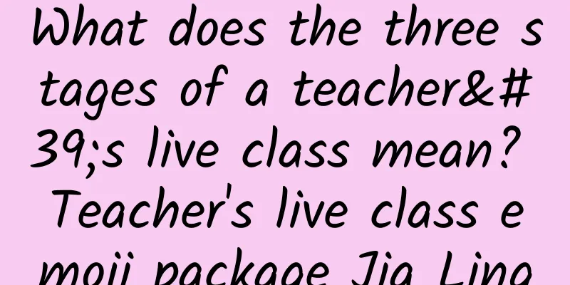 What does the three stages of a teacher's live class mean? Teacher's live class emoji package Jia Ling