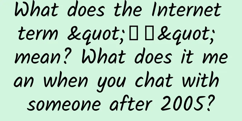 What does the Internet term "吸吸" mean? What does it mean when you chat with someone after 2005?
