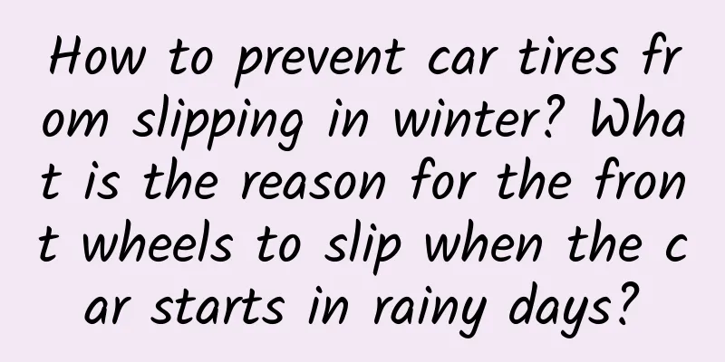 How to prevent car tires from slipping in winter? What is the reason for the front wheels to slip when the car starts in rainy days?