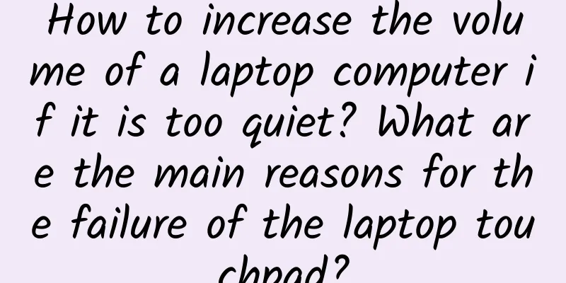How to increase the volume of a laptop computer if it is too quiet? What are the main reasons for the failure of the laptop touchpad?