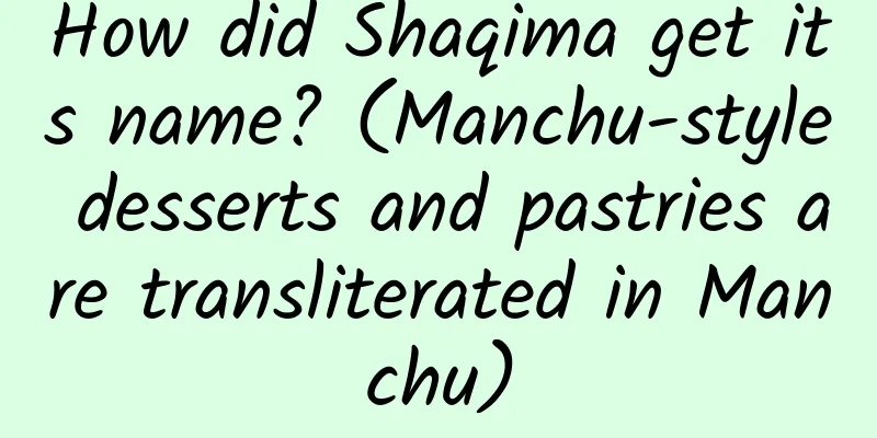 How did Shaqima get its name? (Manchu-style desserts and pastries are transliterated in Manchu)