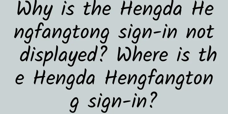 Why is the Hengda Hengfangtong sign-in not displayed? Where is the Hengda Hengfangtong sign-in?